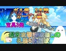 【FGO】S本戦ガーデン級　通常攻撃突破無し礼装6枚編成について【ゆっくり】