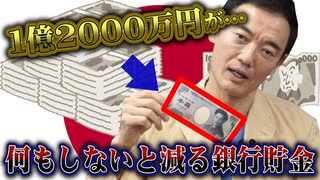 何もしないと減る銀行貯金　始まるのか？