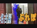【タイガー的】2019年9月21日BravePoint名古屋通常ゲイム