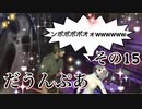 【実況】サイレントヒル ダウンプアやろうぜ！　その１５ッ！