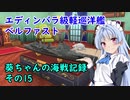 【WoWs】葵ちゃんの海戦記録 その15