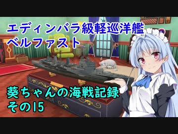 【WoWs】葵ちゃんの海戦記録 その15