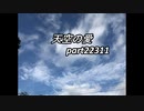 天空の愛22311super