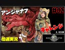 【倍速実況】MHW-とりあえずアンジャナフ-#02【モンハンワールド】