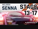 【Asphalt9】アスファルト9:Legends 「マクラーレン・セナ　スペシャルイベント」STAGE 13～17