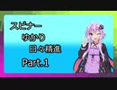 【Splatoon2】 スピナーゆかり日々精進 Part.1