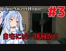 【HOME SWEET HOME】ゆかりと葵と恐怖の家#3【VOICEROID実況】