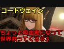 【コードヴェイン】ちょっと吸血鬼になって世界救ってくる《実況プレイ》♯3