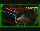 【実況】女エージェントが往く、はじめてのメタルギア３-MGS3-（２７）
