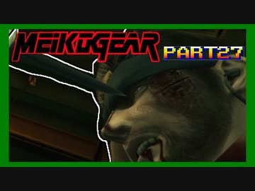 【実況】女エージェントが往く、はじめてのメタルギア３-MGS3-（２７）
