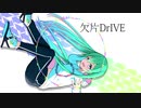 【初音ミク】欠片DrIVE／halkaze 【オリジナル】