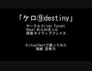【Vキャスで踊ってみた】ケロ⑨Destiny