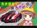 【遊戯王ADS】 先史遺産であそぼ～2 【VOICEROID実況】