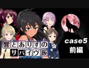 響とありすのサバイヴ飯 case5　-前編-