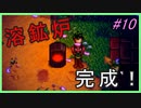【Stardew Valley】ブラック会社から逃亡…そうだ、農業しよう　part10