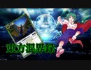 東方混界録　第八話　「怪獣の闊歩する世界」