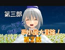 【東方MMD3-2】スペシャルバナナを探せ！