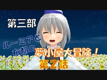 【東方MMD3-2】スペシャルバナナを探せ！