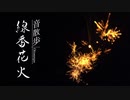 【音散歩】線香花火の音