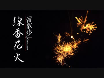 【音散歩】線香花火の音
