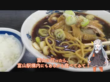 紲星あかりの食いしん嬢ばんざい！　その３ 富山ブラックラーメン　西町大喜【ほぼ新潟ツーリング番外編】