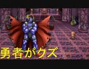 勇者がクズすぎるRPGが笑えるww