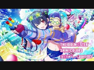アイドルマスターシャイニーカラーズ【シャニマス】実況プレイpart185【ガシャ】