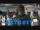 【DETROIT #13】アンドロイド★レボリューション【ゆっくり実況】