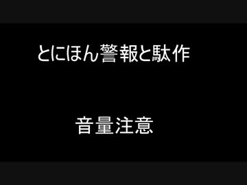 とにほん警報（仮）