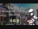 【ゆっくり人狼】鎮守府に人狼が現れたようです【仙狐村】5日目