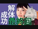 【けーの】鈴木爆発　最終回　～爆弾を壊すのはいつだって人間だ～【バーチャルウェアウルフ（Vtuber）】
