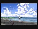 【初音ミク】夏空トラベル【オリジナル曲】