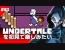 卍【Undertale】を初見で楽しむために逃げてきた03