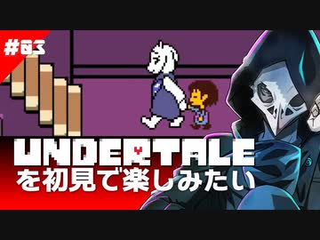 卍【Undertale】を初見で楽しむために逃げてきた03