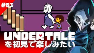 卍【Undertale】を初見で楽しむために逃げてきた03