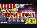 【少女歌劇】完凸真矢様前衛でレヴュー戦５日目【スタリラ】