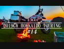 '19GW北海道ツーリング#14■美瑛散策と最高焚火[F700GS Mvlog]
