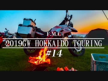 '19GW北海道ツーリング#14■美瑛散策と最高焚火[F700GS Mvlog]