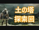 【実況】そうだ「ダークソウル 2」をしよう(初見)  45