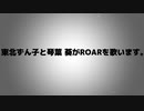 [歌うボイスロイド]東北ずん子と琴葉 葵がROARを歌います。