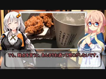 一人居酒屋のススメ♯３２【唐揚げ食べ比べの二人飲み】