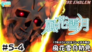 【ファイアーエムブレム 風花雪月（金鹿・ハード・クラシック）】17年ぶりにFEを初見プレイ part35