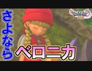 ドラゴンクエスト11 漢の実況プレイ Part59【さよなら、ベロニカ】