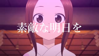 【からかい上手の高木さん2】世界で一番素敵な明日を【MAD】