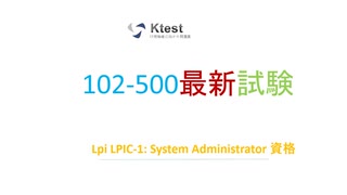 LPIC-1 102-500試験問題集-日本語版と英語版を提供する｜Ktest