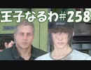 #258【FF15】王子なるわ【オスのゲーム実況】