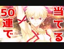 【FGO】石の貯蔵不十分な男が50連に全てを賭ける【ガチャ】