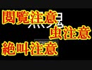 【閲覧注意・虫注意】名作ホラーゲーム青鬼を彷彿とさせる絶叫虫サバイバル、黒鬼実況 その１