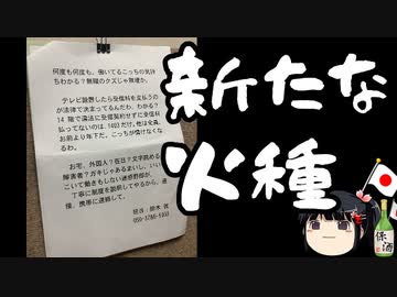 NHK集金人の仕業かイタズラか？悪質な張り紙事件