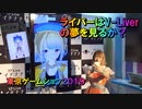 [ TGS 2019 ] 東京ゲームショウ 17 LiveとVカツコラボのブース。イチナナライバーはV-Liverの夢を見るか？　＃NIC004　